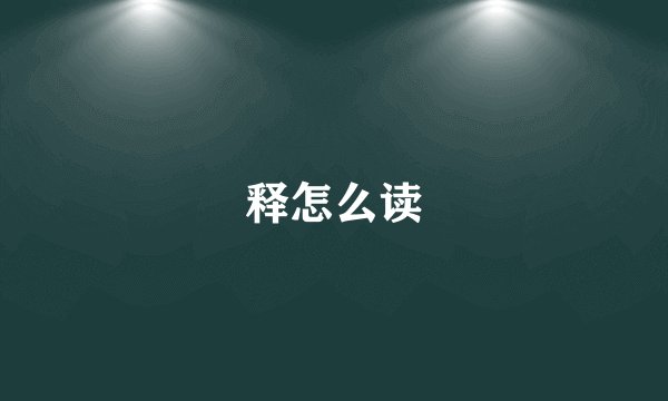 释怎么读