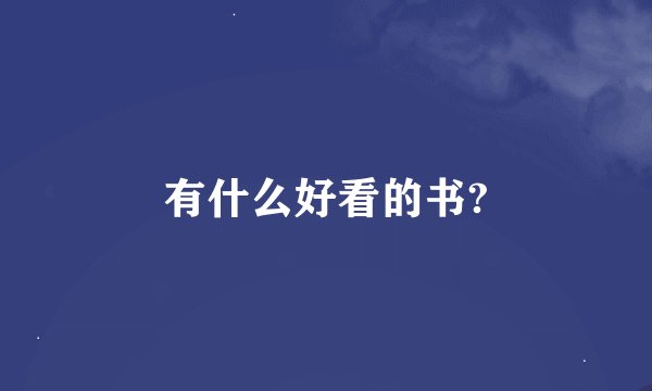 有什么好看的书?
