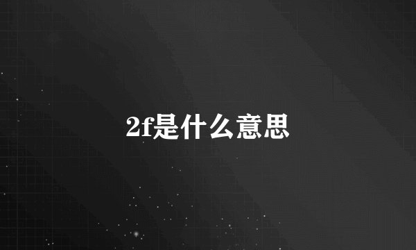 2f是什么意思