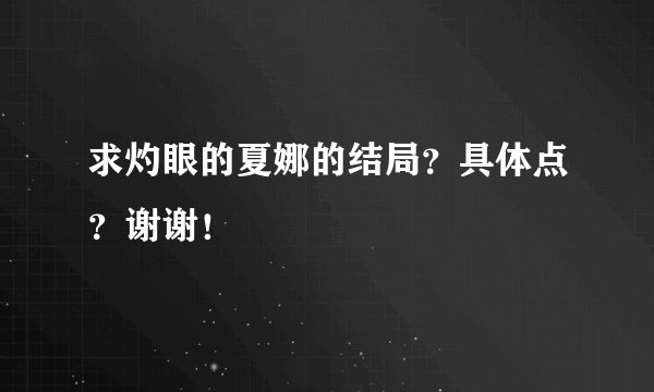 求灼眼的夏娜的结局？具体点？谢谢！