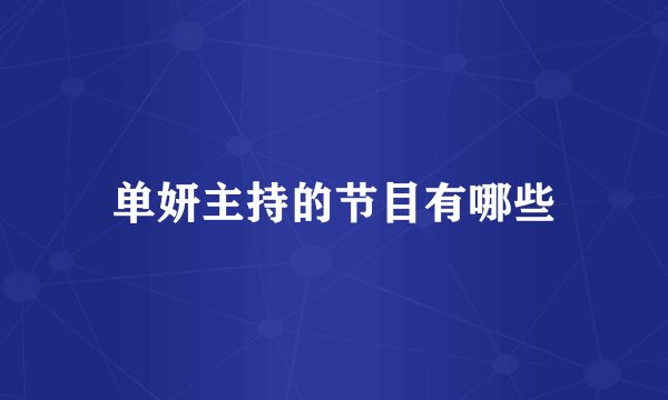 单妍主持的节目有哪些