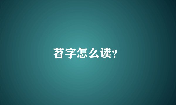 苕字怎么读？