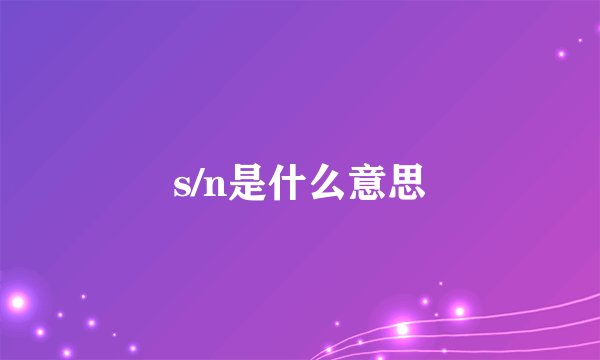 s/n是什么意思