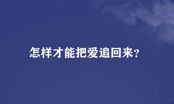 怎样才能把爱追回来?