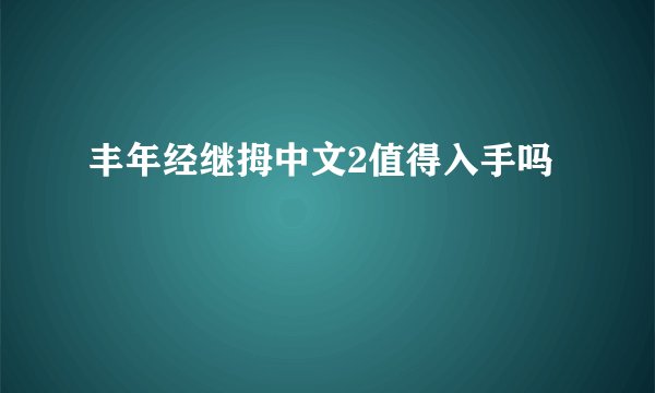 丰年经继拇中文2值得入手吗