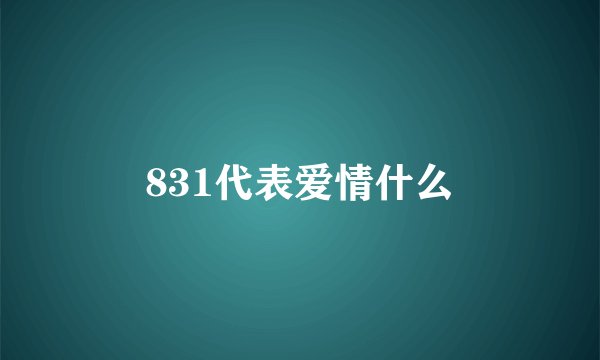 831代表爱情什么