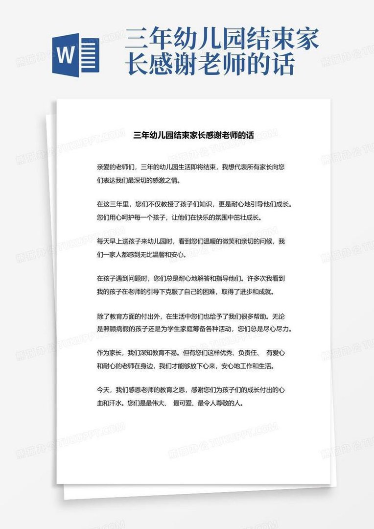 三年幼儿园结束感谢老师的话