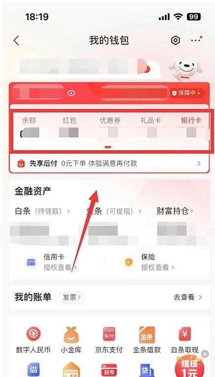京东钱包在哪里找到