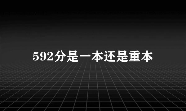 592分是一本还是重本