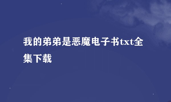 我的弟弟是恶魔电子书txt全集下载