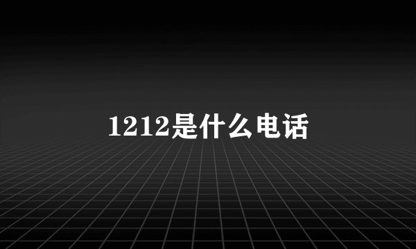 1212是什么电话
