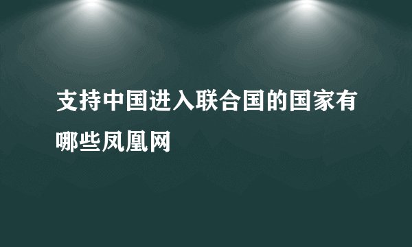 支持中国进入联合国的国家有哪些凤凰网