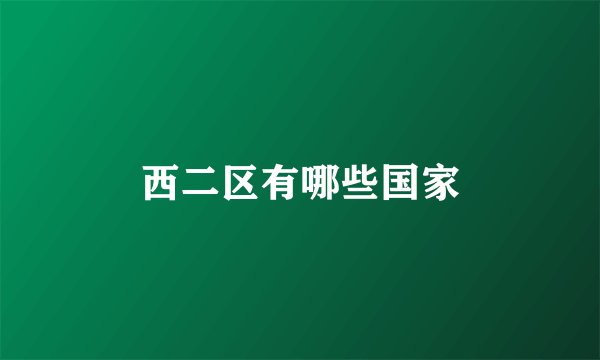 西二区有哪些国家