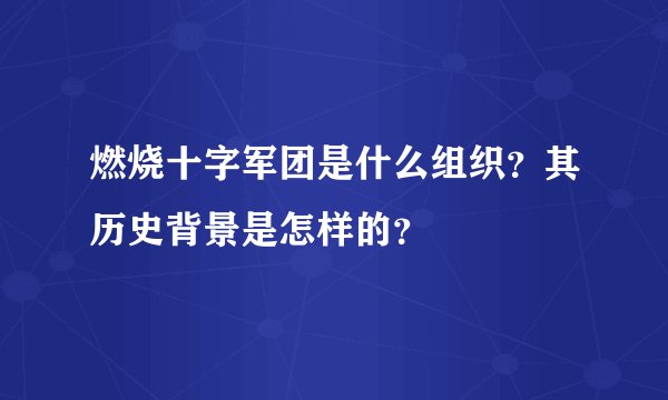 燃烧十字军团是什么组织?其历史背景是怎样的?