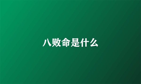 八败命是什么