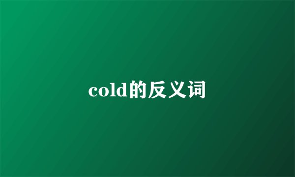 cold的反义词