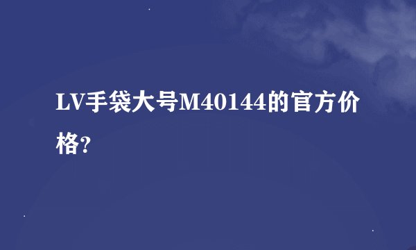 LV手袋大号M40144的官方价格？