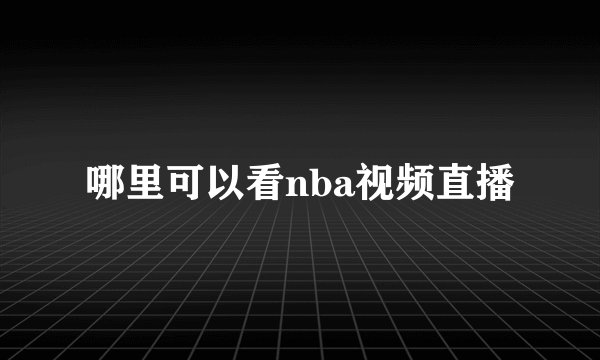 哪里可以看nba视频直播