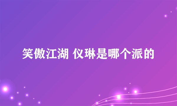 笑傲江湖 仪琳是哪个派的