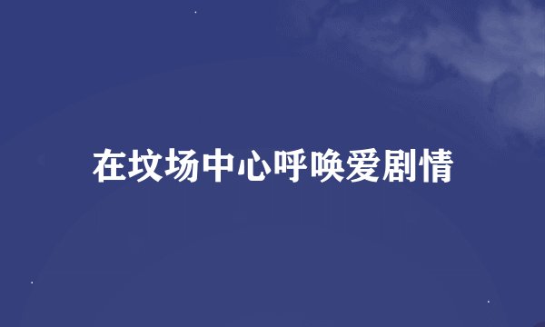 在坟场中心呼唤爱剧情