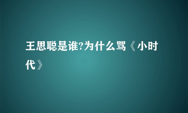王思聪是谁?为什么骂《小时代》