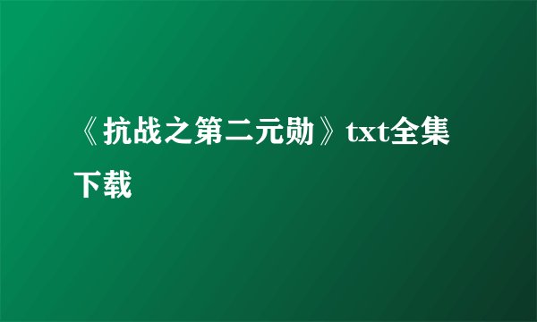 《抗战之第二元勋》txt全集下载