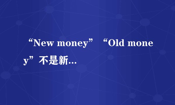 “New money”“Old money”不是新钱和旧钱