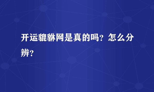 开运貔貅网是真的吗?怎么分辨?