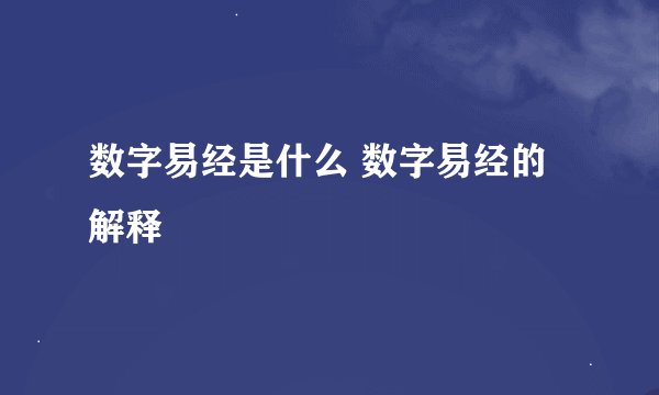 数字易经是什么 数字易经的解释