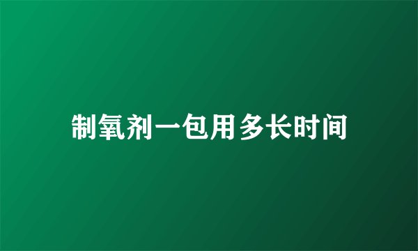 制氧剂一包用多长时间