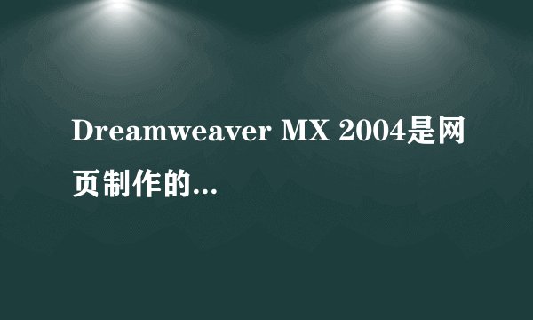 Dreamweaver MX 2004是网页制作的免费软件吗？