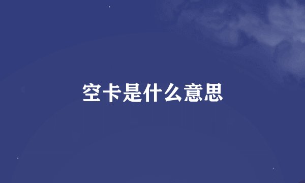 空卡是什么意思
