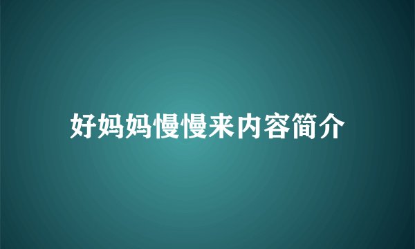 好妈妈慢慢来内容简介