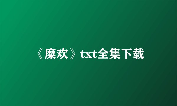 《糜欢》txt全集下载