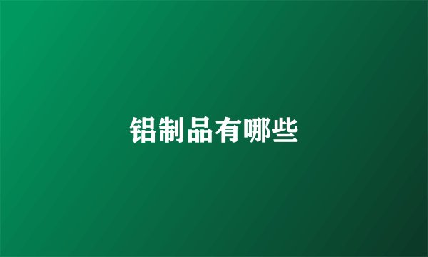 铝制品有哪些