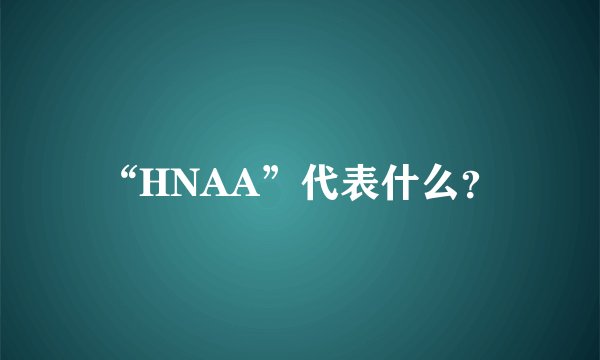 “HNAA”代表什么？