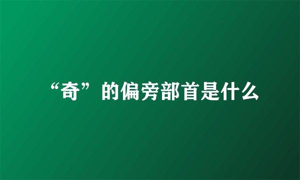 “奇”的偏旁部首是什么