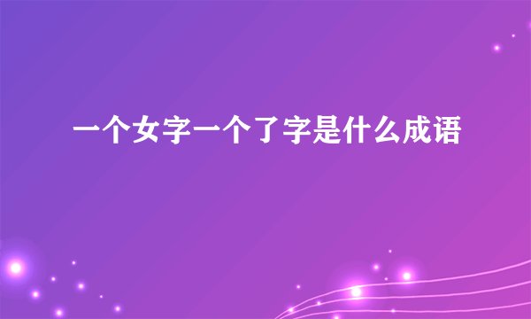 一个女字一个了字是什么成语