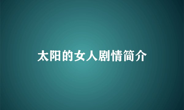 太阳的女人剧情简介
