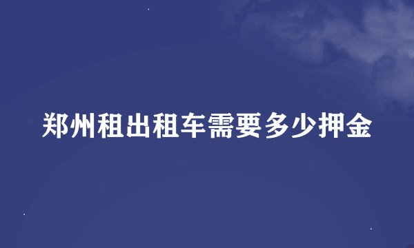 郑州租出租车需要多少押金