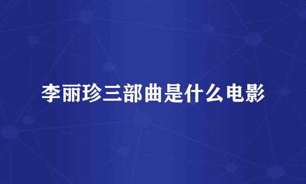李丽珍三部曲是什么电影