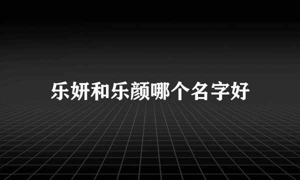 乐妍和乐颜哪个名字好