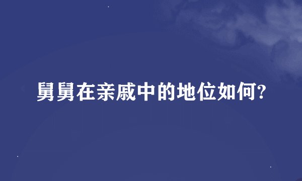 舅舅在亲戚中的地位如何?