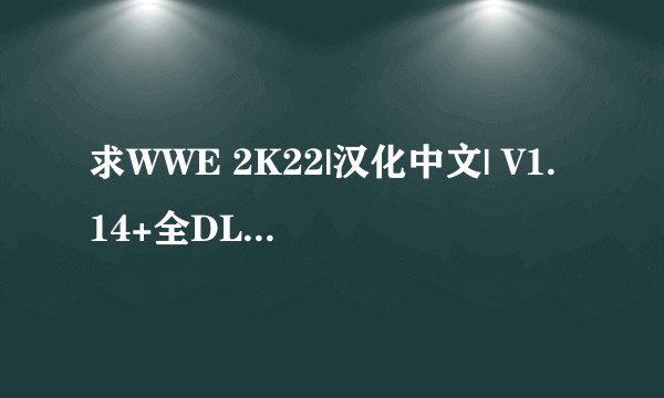 求WWE 2K22|汉化中文| V1.14+全DLC|解压即撸| 解压密码：swi完整网盘链接下载