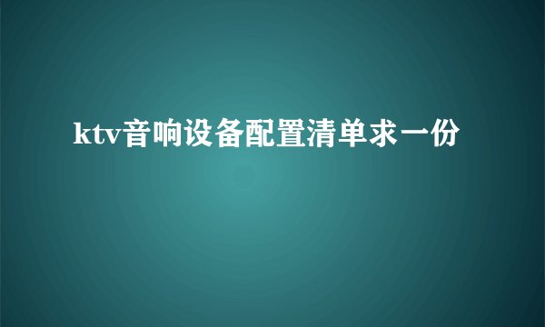 ktv音响设备配置清单求一份