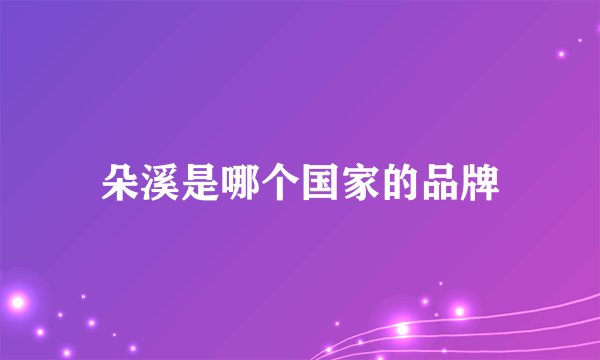 朵溪是哪个国家的品牌
