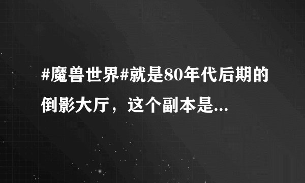 #魔兽世界#就是80年代后期的倒影大厅,这个副本是巫妖王存放霜之哀伤的房间