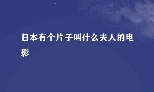 日本有个片子叫什么夫人的电影