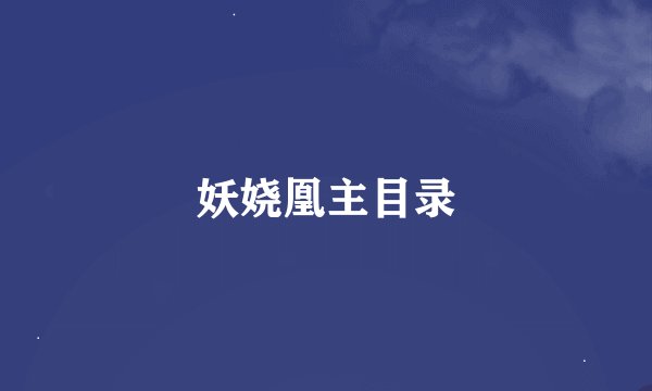 妖娆凰主目录