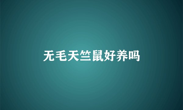 无毛天竺鼠好养吗